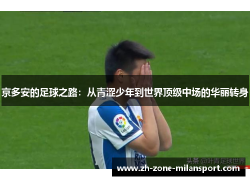 京多安的足球之路：从青涩少年到世界顶级中场的华丽转身