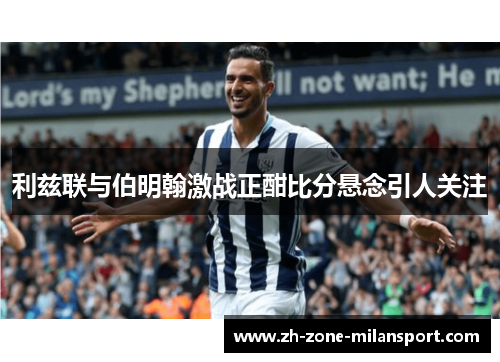 利兹联与伯明翰激战正酣比分悬念引人关注