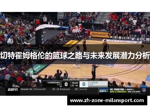 切特霍姆格伦的篮球之路与未来发展潜力分析