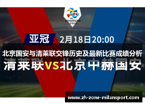 北京国安与清莱联交锋历史及最新比赛成绩分析
