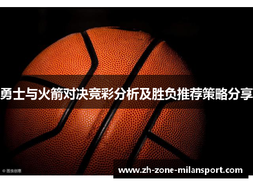 勇士与火箭对决竞彩分析及胜负推荐策略分享