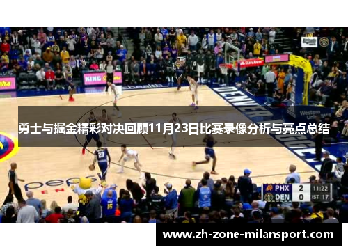 勇士与掘金精彩对决回顾11月23日比赛录像分析与亮点总结
