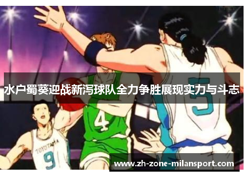 水户蜀葵迎战新泻球队全力争胜展现实力与斗志