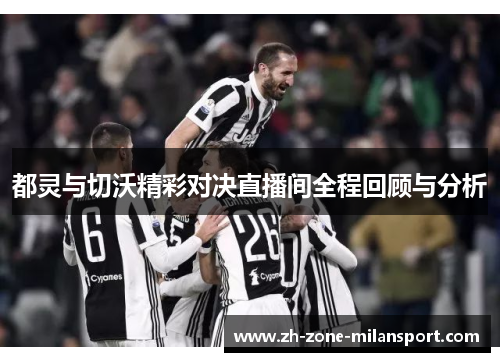 都灵与切沃精彩对决直播间全程回顾与分析