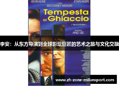 李安：从东方导演到全球影坛巨匠的艺术之旅与文化交融