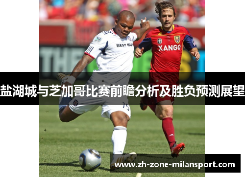 盐湖城与芝加哥比赛前瞻分析及胜负预测展望