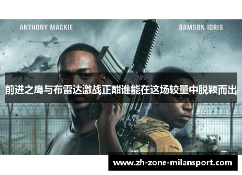 前进之鹰与布雷达激战正酣谁能在这场较量中脱颖而出