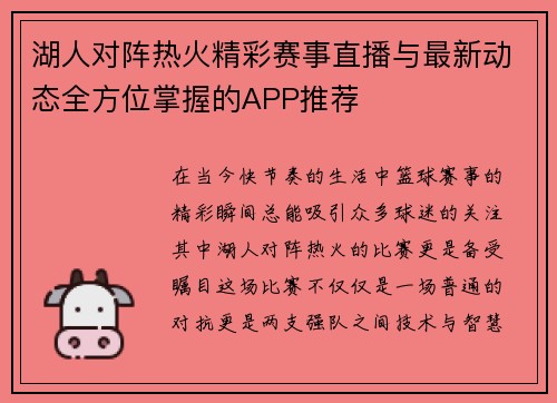 湖人对阵热火精彩赛事直播与最新动态全方位掌握的APP推荐