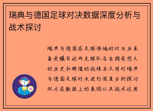 瑞典与德国足球对决数据深度分析与战术探讨