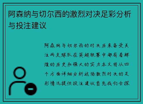 阿森纳与切尔西的激烈对决足彩分析与投注建议