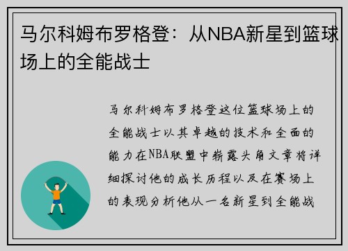 马尔科姆布罗格登：从NBA新星到篮球场上的全能战士
