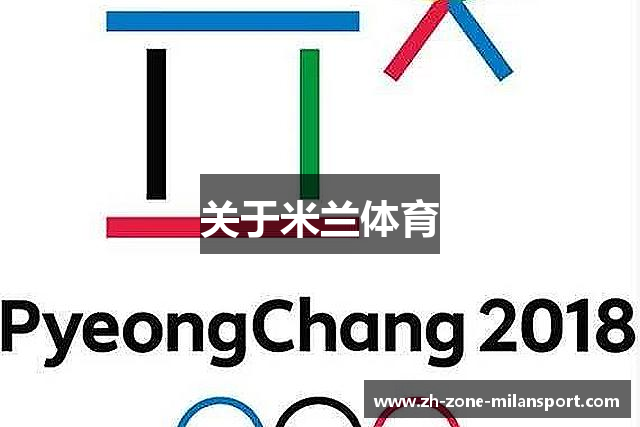 关于米兰体育
